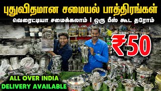 புதுவிதமான சமையல் பாத்திரங்கள்  Cheapest Kitchenware amp Utensils  Triplay utensils [upl. by Saraiya]