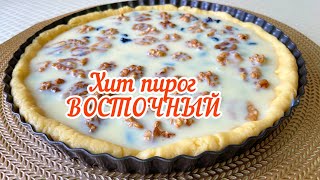 Восточный пирог Хит пирог пирог с сухофруктами пирог со сгущенкой Как приготовить пирог восточный [upl. by Eseilanna914]