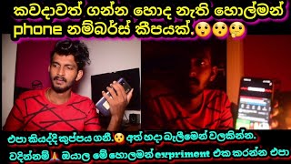 කවදාවත් ගන්න හොද නැති බයානකම අත්බූත phone numbers කිහිපයක්මේ expriment එක අත් හදා බැලීමෙන් වලකින්න [upl. by Myriam]