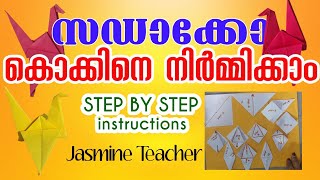 ഇതിലും എളുപ്പത്തിൽ സഡാക്കോ കൊക്കിനെ ഉണ്ടാക്കാനാവില്ല  How to Make Sadako Bird  Hiroshima Day [upl. by Durr]