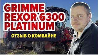 Grimme Rexor 6300 Platinum Отзыв о работе комбайна [upl. by Lombardo586]