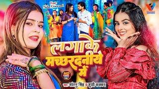 Video  Khushi Kakkar  लगाके मच्छरदनीये में  New Maghi Song 2024  Shantanu Singh  मगही सॉन्ग [upl. by Reinwald]