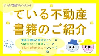 書籍まとめ紹介■ている不動産チャンネル [upl. by Assennej78]