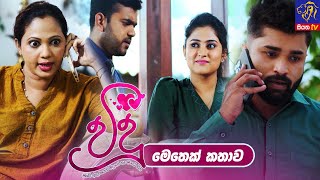 Vidu  විදූ  මෙතෙක් කතාව Episode02  04  10  2023  Siyatha TV vidu teledrama [upl. by Danna]