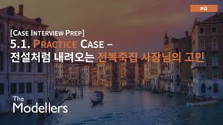 Case Interview Prep Practice  전설처럼 내려오는 전복죽집 케이스 [upl. by Jobye]