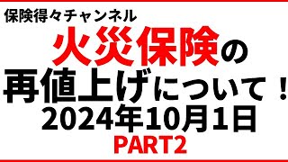 【火災保険再値上げ！】特に水災補償。何が変わるのか？今後どうなるのか？ PART2 保険得々チャンネル [upl. by Terle]