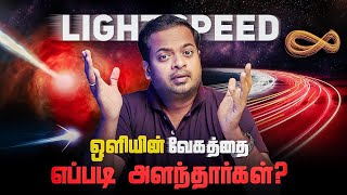 🤔 ஒளியின் வேகத்தை எப்படி அளந்தார்கள் 🤯 History of Speed of Light  MrGK [upl. by Annayat]