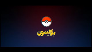 بوكيمون  أغنية البداية  ريمكس  Pokémon Arabic Opening Remix [upl. by Enineg]