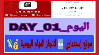 موقع إستثماري جديد 🆕💲🤑 لانجاز المهام اليومية على موقع 👑Cellularline👑 وتوزيع الهدايا على المتابعين 🎉🎁 [upl. by Irrek]