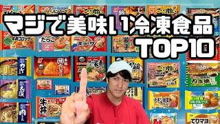 マジで美味い冷凍食品ランキング【独断で美味い冷凍食品をご紹介します】 [upl. by Etteb]