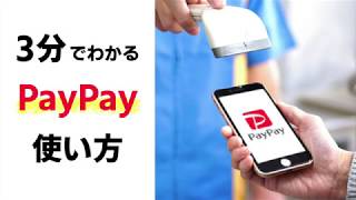 【決定版】3分でわかる！PayPayの使い方 実は2種類あるのをご存知ですか？ [upl. by Nauqaj]