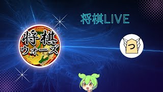 【将棋ウォーズ】ライブ！初見さん歓迎 Shorts 実況 将棋ウォーズ 配信 [upl. by Ecirtel]