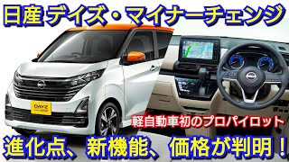 日産 新型デイズ マイナーチェンジ！改良点、新装備、全グレードの価格、発売時期を紹介！ [upl. by Nuahsar388]