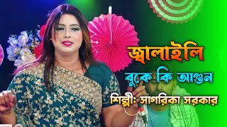 জালাইলি বুকে কি আগুন বন্ধুরে।সাগরিকা সরকারSagorikar Jole Boke Ki Agun [upl. by Dennet]