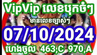 🇻🇳🇻🇳VipVipលេខបុកចំៗ 07102024 មានលក់លេខប្រចាំថ្ងៃចង់បានឆាតមក Vina24h Lottery 🇻🇳🇻🇳 [upl. by Ulick]