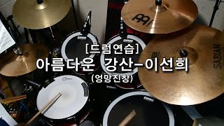 드럼연습 이선희아름다운 강산Studio Ver [upl. by Rebna662]