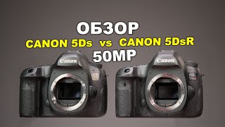 Обзор Canon EOS 5Ds против Canon EOS 5DsR [upl. by Elehcar344]