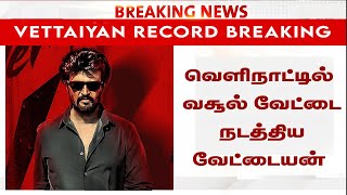 வெளிநாட்டில் வசூல் வேட்டை நடத்திய வேட்டையன் – Vettaiyan Overseas Collection – Rajinikanth  Coolie [upl. by Caprice]