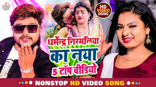 Dharmendra Nirmaliya Jukebox ll Non Stop All Hit Song ll Maithili Video 2024 ll Superhit Jukebox [upl. by Kieger940]