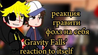 🇺🇸🇷🇺Реакция гравити фолз на себя🇷🇺🇺🇸 2 часть Gravity Falls reaction to itself [upl. by Rahab]