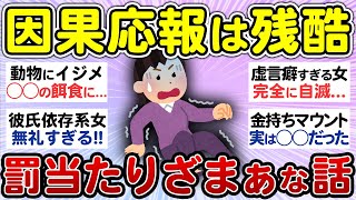 【スカッと】ざまあwいい気味だわww因果応報ってあるんだなと思ったエピソード！【有益 まとめ】 [upl. by Ahearn777]