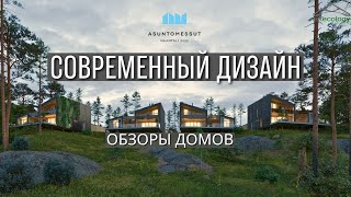 Яркие но уютные дома в первозданной природе [upl. by Baptiste]