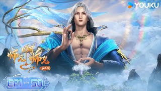 MULTISUB【师兄啊师兄 Big Brother】 EP150合集FULL  古风励志国漫  优酷动漫 YOUKU ANIMATION [upl. by Rep828]