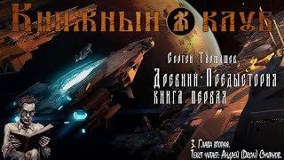 Древний  Предыстория Книга первая Глава вторая [upl. by Ahsaeyt]