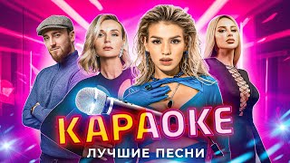 КАРАОКЕ  3 ЧАСТЬ  ГОРЯЧИЕ ХИТЫ  ANNA ASTI 5STA FAMILY Иванушки International Люся Чеботина [upl. by Crelin]