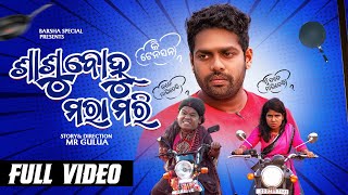 ଶାଶୂ ବୋହୂ ମରା ମରି sasu bohu mara mari Mr gulua comedy  Odia comedy barsha’s special [upl. by Madeleine]