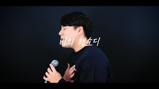 유원기임재현LIM JEA HYUN  비의 랩소디hapsody of Sadness커버 [upl. by Tal]