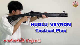 รีวิวลูกซอง Huglu VEYRON Tactical Plus [upl. by Otanod145]