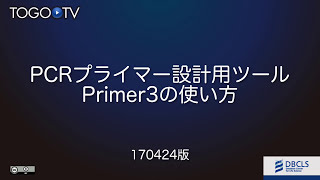 PCRプライマー設計用ツール Primer3の使い方 2017 [upl. by Aglo]