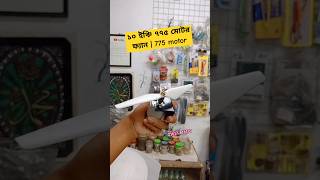 ১০ ইঞ্চি ৭৭৫ মোটর ফ্যান  775 motor diy project 775motor 775fan dronefan Rs775 12v775motor [upl. by Mountford231]