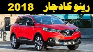 ملك السيارات  مواصفات و تجربة رينو كادجار٢٠١٨  2018 Renault Kadjar Review [upl. by Ilzel]