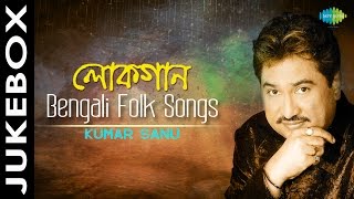 Lokgaan  Bengali Folk Songs  Bengali Audio Jukebox  Kumar Sanu [upl. by Aztiley368]