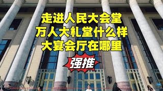 走进北京人民大会堂，领导人开会地方在哪？聚餐的宴会厅有多大？【北京旅游等着瞧】 [upl. by Halonna]