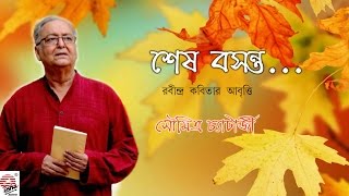 Sesh Basanta  Soumitra Chatterjee  Tagore Poetry Recitation  Bengali [upl. by Helge353]