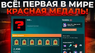 ПЕРВАЯ В МИРЕ КРАСНАЯ МЕДАЛЬ ЗА СЛУЖБУ 2022 🔥 CSGO [upl. by Herby258]