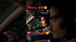 ❤️દિલનું દર્દ હવે🥺 નથી રે🤕 સહેવાતું😭 Gujarati New Status 2024 bewafa gujarati jigneshkaviraj [upl. by Enilorac]