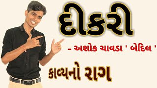 Dikri  Ashok Chavda  Std 10th Gujarati Medium  Gujarati Poem  VICKY SIR [upl. by Enaitsirk177]