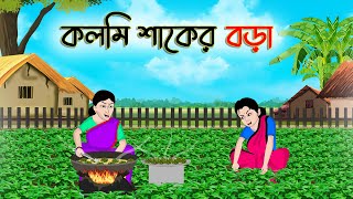 কলমি শাকের বড়া  Bengali Fairy Tales Cartoon  Rupkothar Bangla Golpo  Thakumar Jhuli  CINETOONS [upl. by Ennasus264]