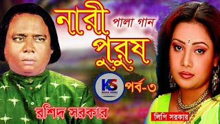 baul pala gaan নারী পুরুষ Nārī puruṣ by ROSHID Sorkar amp LIPI Sorkar ll part 3 ll [upl. by Sieracki804]