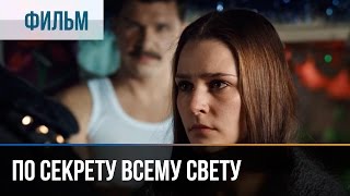 ▶️ По секрету всему свету  Мелодрама  Фильмы и сериалы  Русские мелодрамы [upl. by Britton]