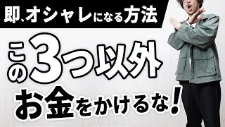 【ブランドで選ぶな】春の大人メンズ服でお金をかけるべき3要素 [upl. by Ecertak]