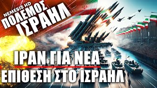 «Κανένας περιορισμός» Ξεκαθαρίζει το Ιράν για νέο πλήγμα κατά του Ισραήλ αν δεχθεί πυράΔήλωση Ραΐσι [upl. by Bergh830]