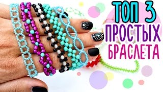 ТОП 3 Самых простых БРАСЛЕТА ИЗ БИСЕРА [upl. by Forest]