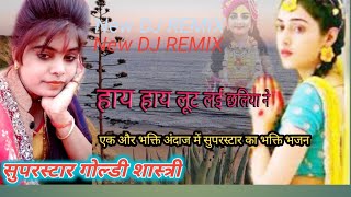 गोल्डी शास्त्रीओए होए लूट लई छलिया नेhoi hoi roi roi natokकृष्ण भजनbhakti Krishna bhajan [upl. by Larok]