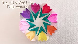 【折り紙 春の花】簡単 可愛い チューリップのリースの折り方 Origami Tulip flower wreath [upl. by Balas]