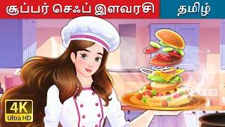 சூப்பர் செஃப் இளவரசி  Super Chef Princess in Tamil  TamilFairyTales [upl. by Itsirc]